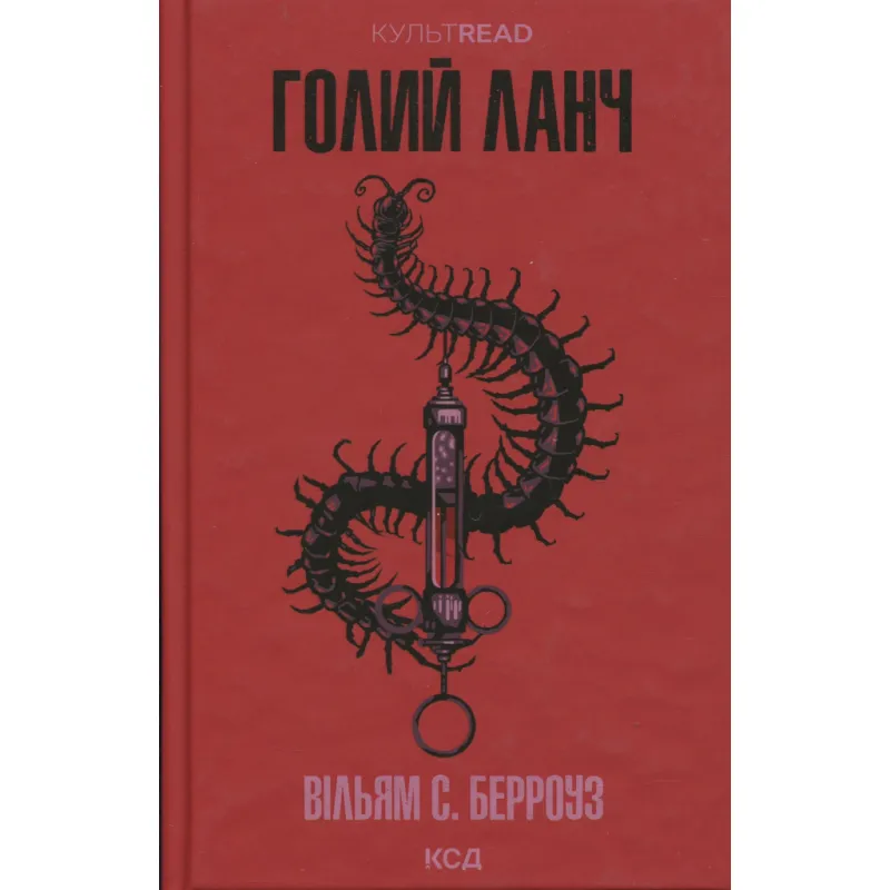 Книга Голий ланч - Вільям С. Берроуз КСД (9786171515437)