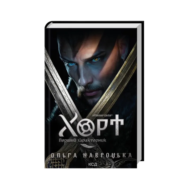 Книга Хорт. Перший характерник. Книга 1 - Ольга Навроцька КСД (9786171515444)