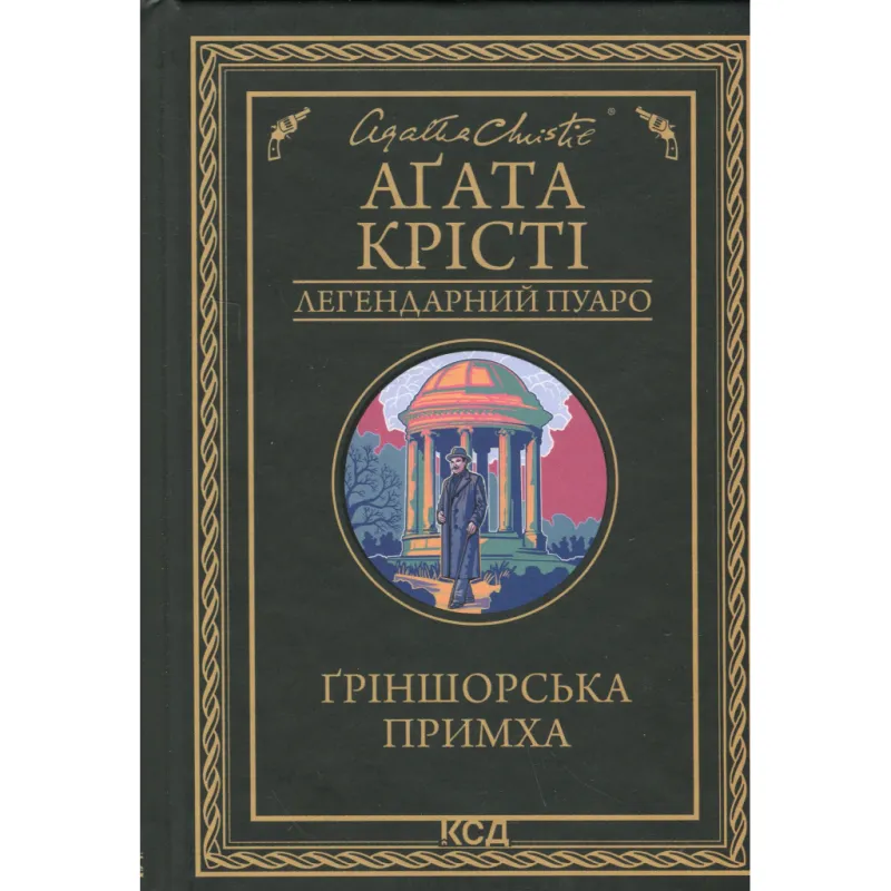 Книга Ґріншорська примха - Агата Крісті КСД (9786171515468)