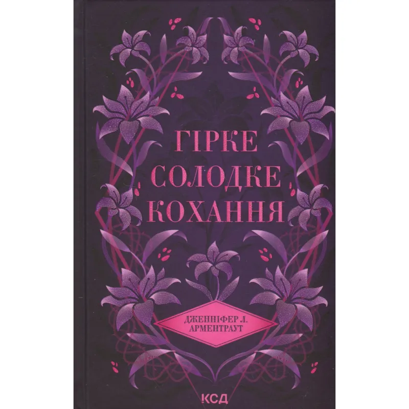 Книга Гірке солодке кохання. Книга 0.5 - Дженніфер Л. Арментраут КСД (9786171515482)