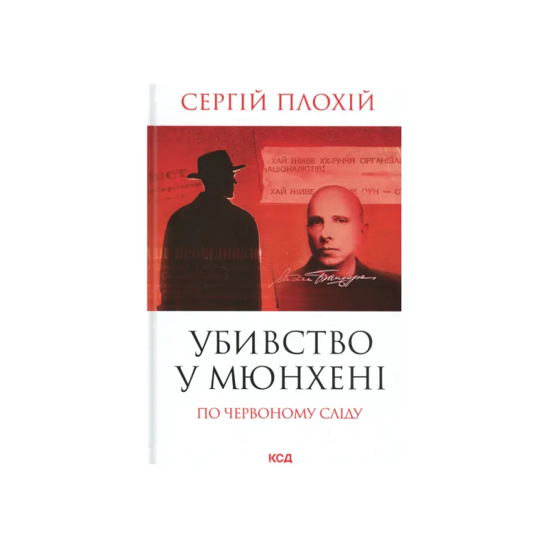Книга Убивство у Мюнхені. По червоному сліду - Сергій Плохій КСД (9786171515499)