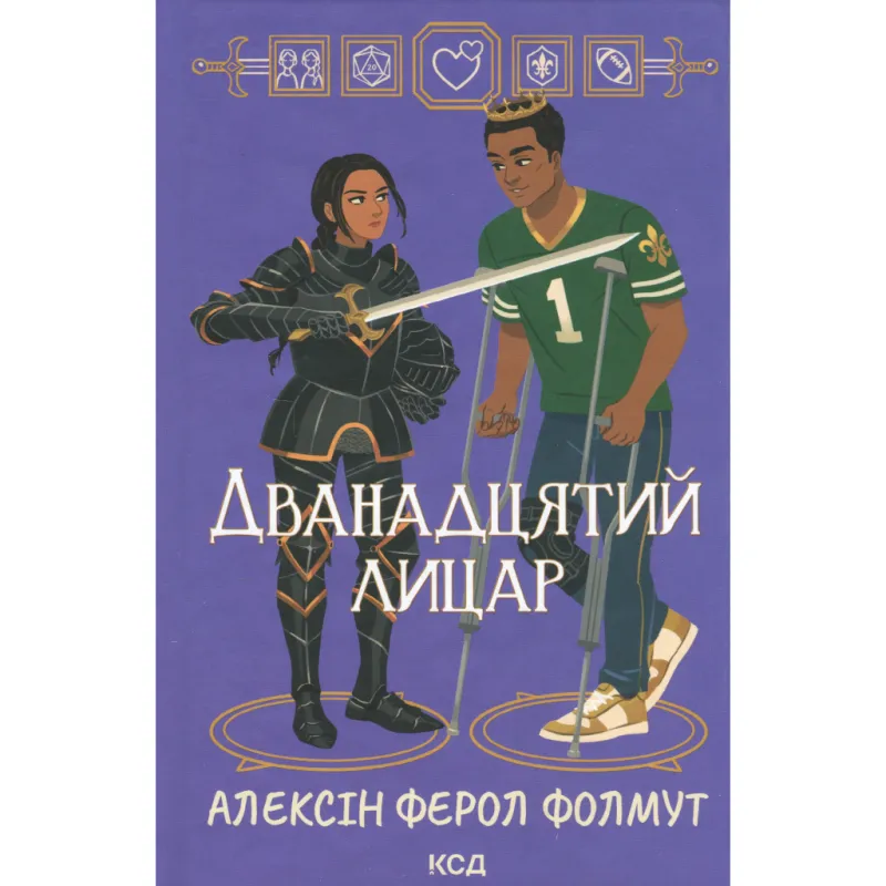 Книга Дванадцятий лицар - Алексін Ферол Фолмут КСД (9786171516281)