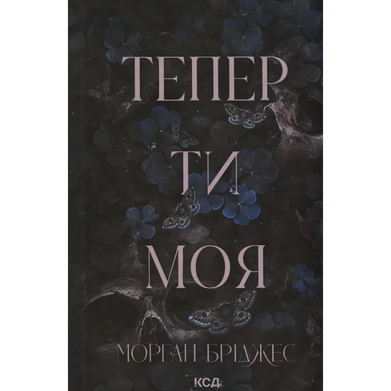 Книга Тепер ти моя. Книга 2 - Морган Бріджес КСД (9786171516335)