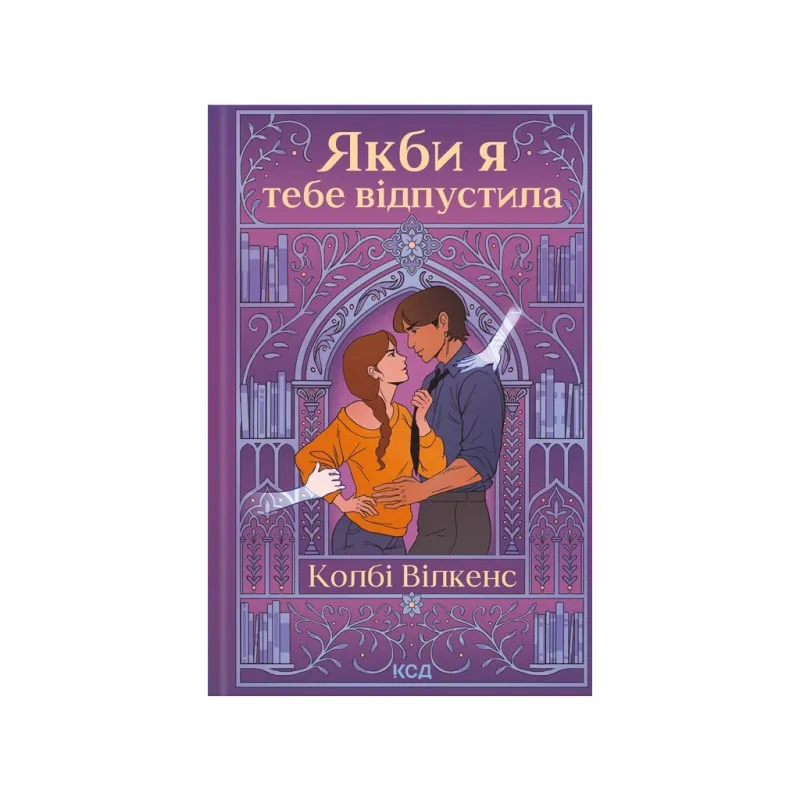 Книга Якби я тебе відпустила - Колбі Вілкенс КСД (9786171516427)