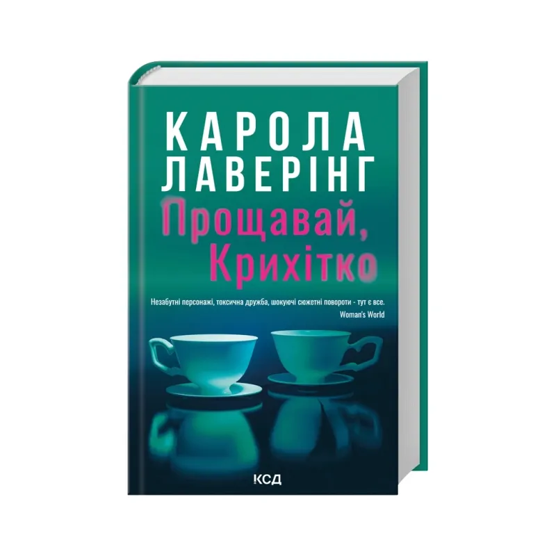 Книга Прощавай, Крихітко - Карола Лаверінг КСД (9786171516434)