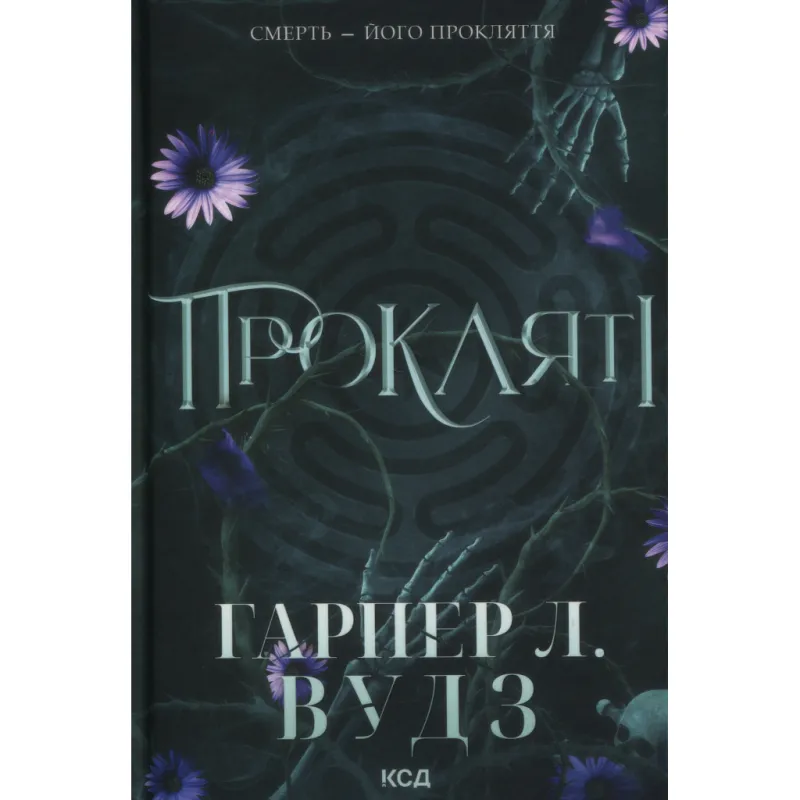Книга Прокляті. Книга 2 - Гарпер Л. Вудз КСД (9786171516571)