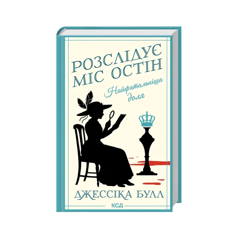 Книга Найфатальніша доля. Розслідує міс Остін. Книга 2 - Джессіка Булл КСД (9786171516731)