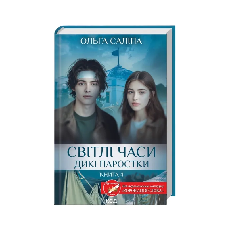 Книга Світлі часи. Дикі паростки. Книга 4 - Ольга Саліпа КСД (9786171516816)