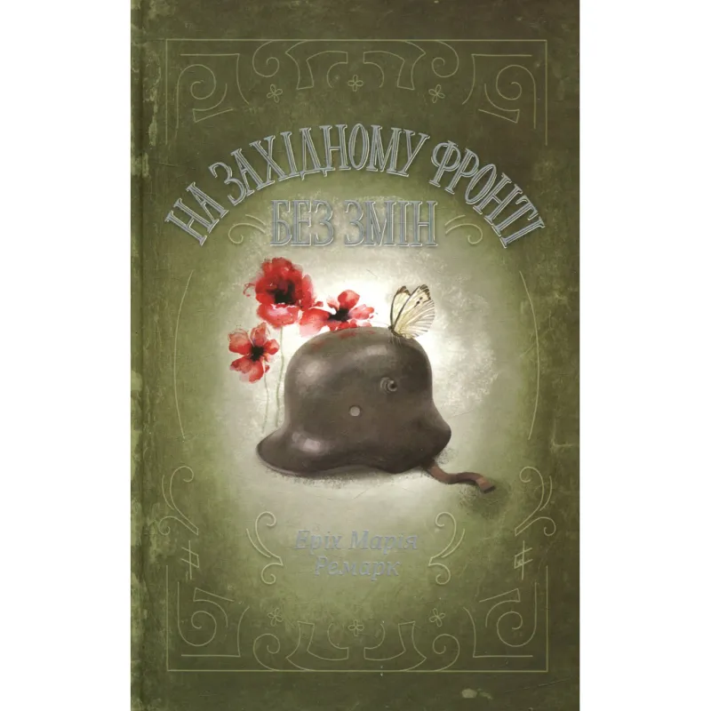 Книга На Західному фронті без змін - Еріх Марія Ремарк КСД (9786171517233)