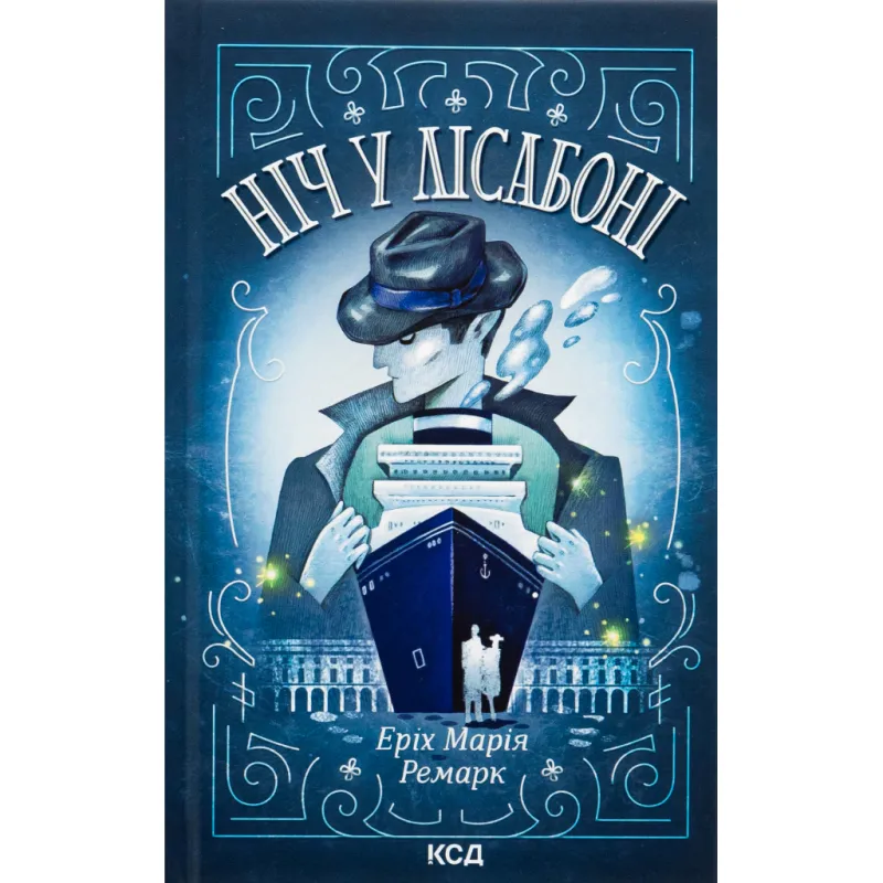 Книга Ніч у Лісабоні - Еріх Марія Ремарк КСД (9786171517240)