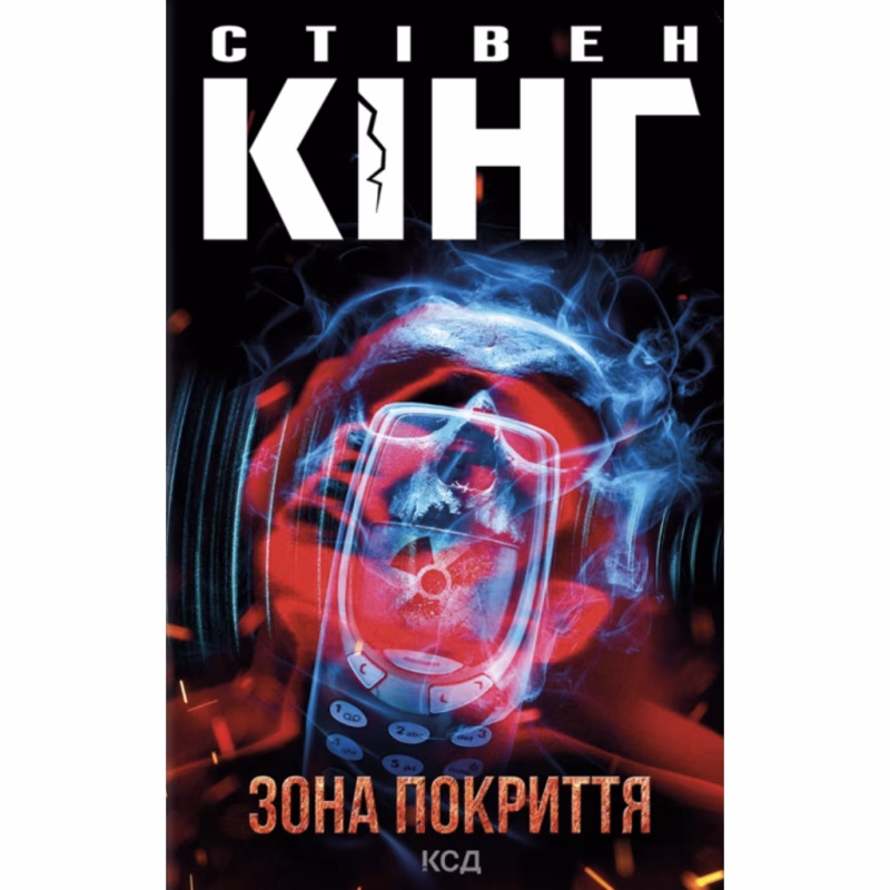 Книга Зона покриття - Стівен Кінг КСД (9786171518940)