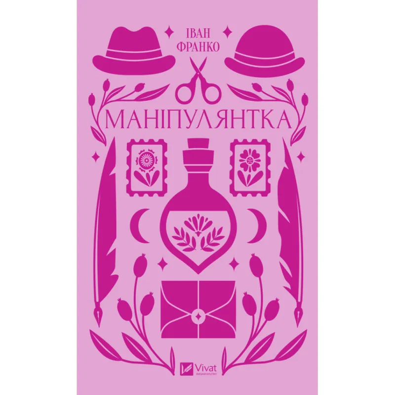 Книга Маніпулянтка - Іван Франко Vivat (9786171701137)