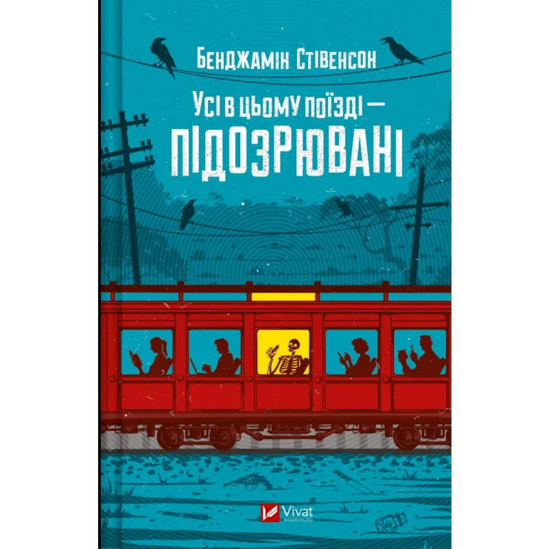 Книга Усі в цьому поїзді - підозрювані (Ернест Каннінґем #2) - Бенджамін Стівенсон Vivat (9786171705746)