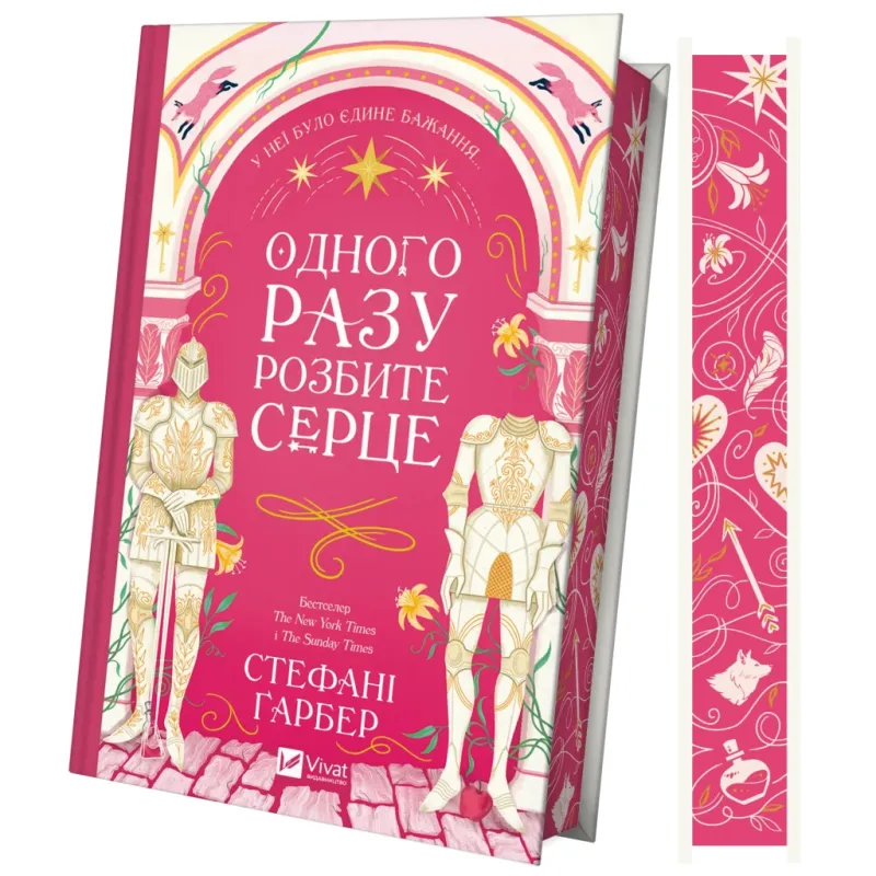 Книга Одного разу розбите серце (з кольоровим зрізом) - Стефані Ґарбер Vivat (9786171706873)