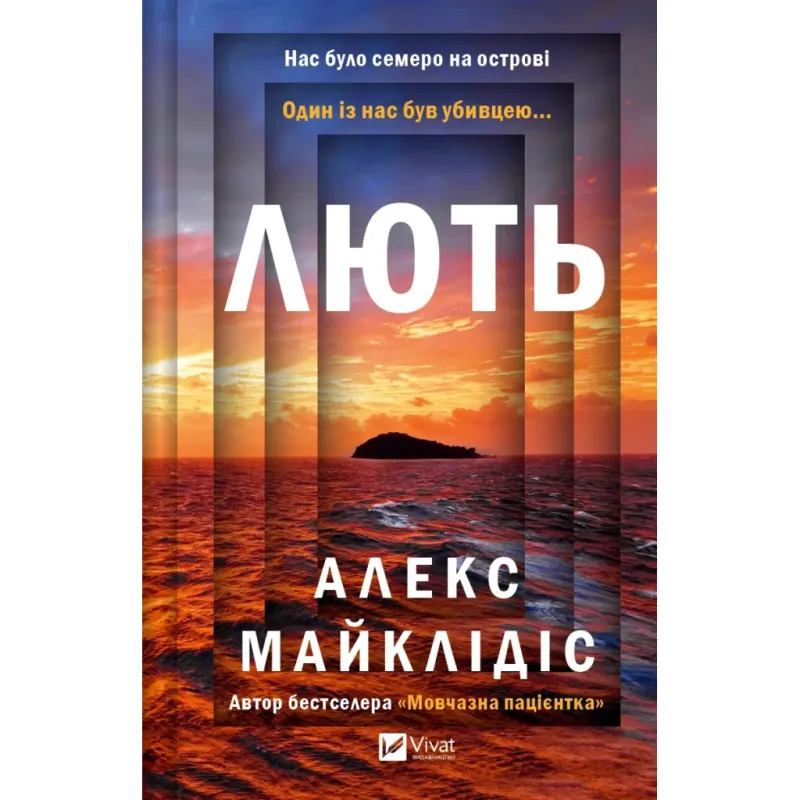 Книга Лють - Алекс Майклідіс Vivat (9786171706927)