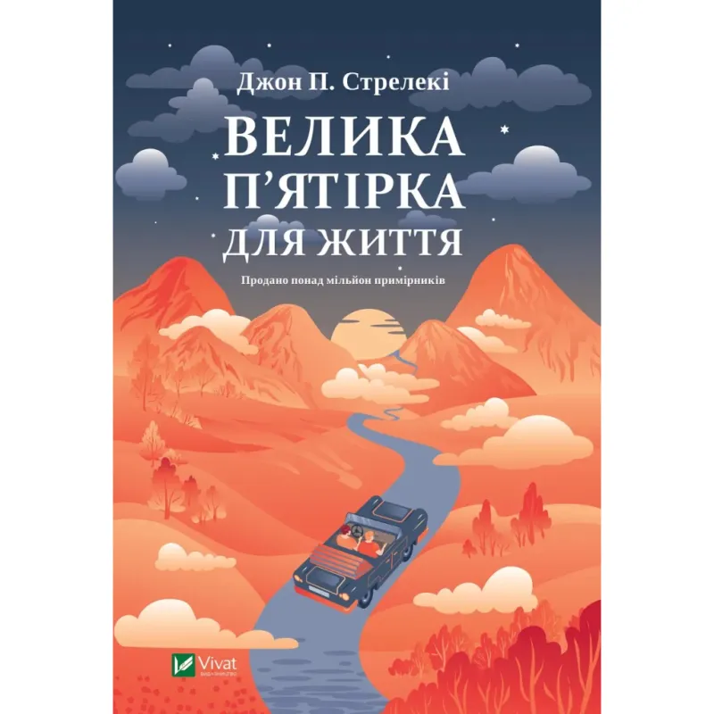 Книга Велика п'ятірка для життя - Джон П. Стрелекі Vivat (9786171707146)