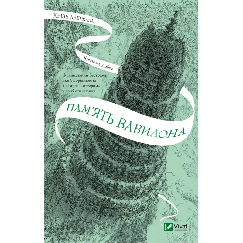Книга Пам'ять Вавилона (Крізь дзеркала #3) - Крістелль Дабос Vivat (9786171707177)