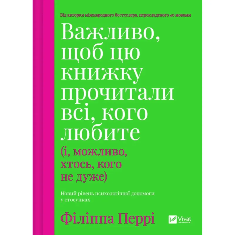 Книга Важливо, щоб цю книжку прочитали всі, кого любите (і, можливо, хтось, кого не дуже) Vivat (9786171707306)