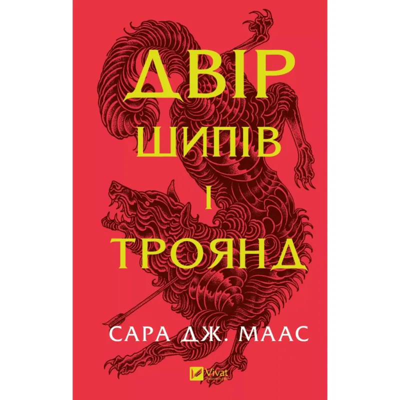 Книга Двір шипів і троянд - Сара Дж. Маас Vivat (9786171707542)