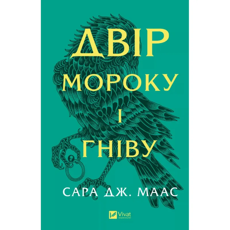 Книга Двір мороку і гніву - Сара Дж. Маас Vivat (9786171707559)