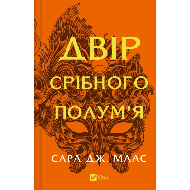 Книга Двір срібного полум'я (Двір шипів і троянд #4) - Сара Дж. Маас Vivat (9786171707597)