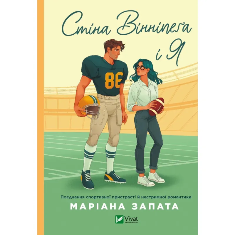 Книга Стіна Вінніпеґа і Я (з ілюстрованим зрізом) - Маріана Запата Vivat (9786171707672)