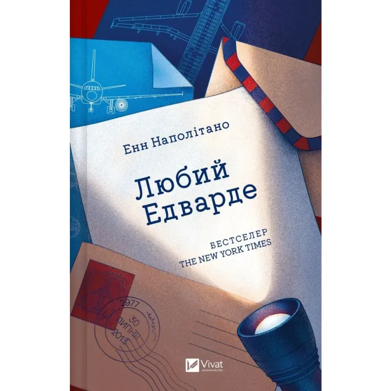 Книга Любий Едварде - Енн Наполітано Vivat (9786171707849)