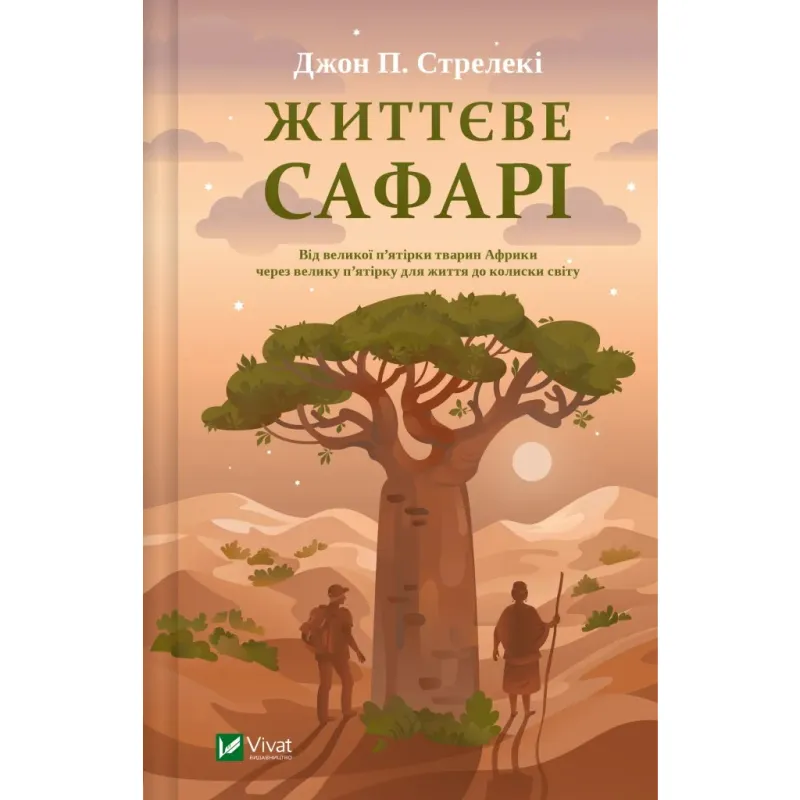 Книга Життєве сафарі - Джон П. Стрелекі Vivat (9786171708679)