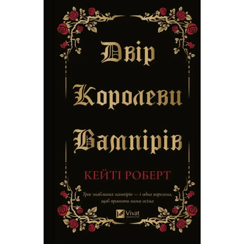 Книга Двір королеви вампірів - Кейті Роберт Vivat (9786171708969)