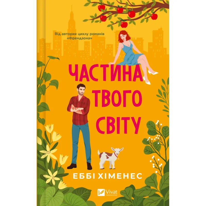 Книга Частина твого світу - Еббі Хіменес Vivat (9786171709263)