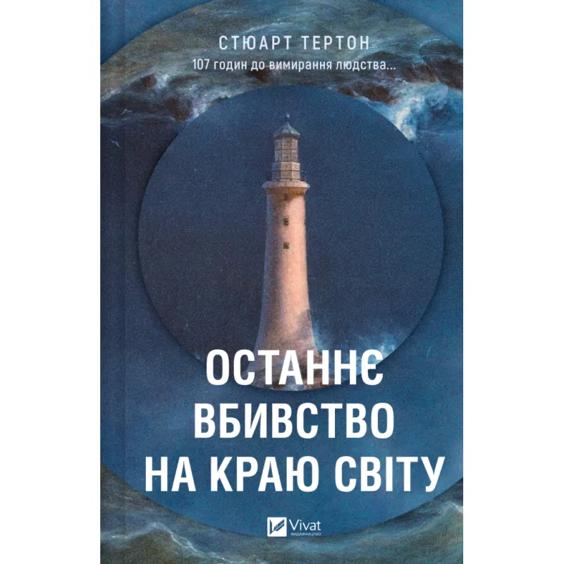 Книга Останнє вбивство на краю світу - Стюарт Тертон Vivat (9786171712942)