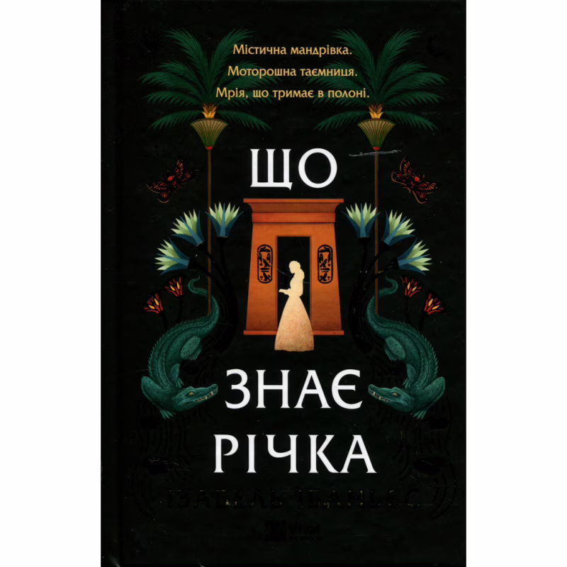 Книга Що знає річка (Таємниці Нілу #1) - Ізабель Ібаньєс Vivat (9786171713376)