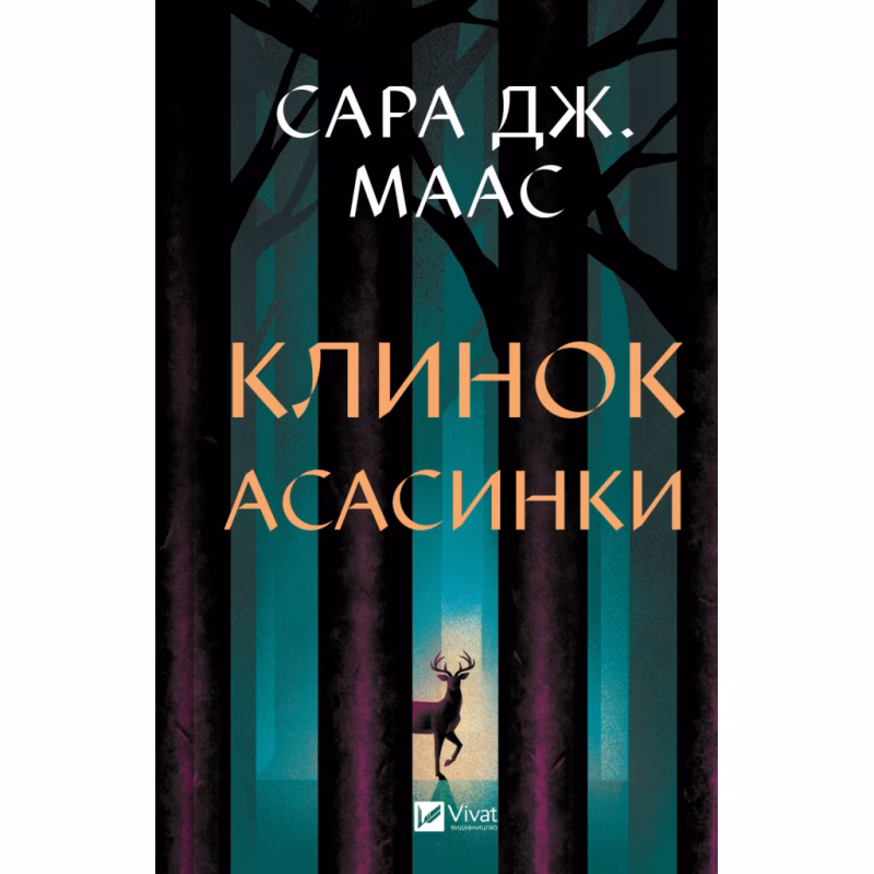 Книга Клинок асасинки (Трон зі скла #0) - Сара Дж. Маас Vivat (9786171713543)