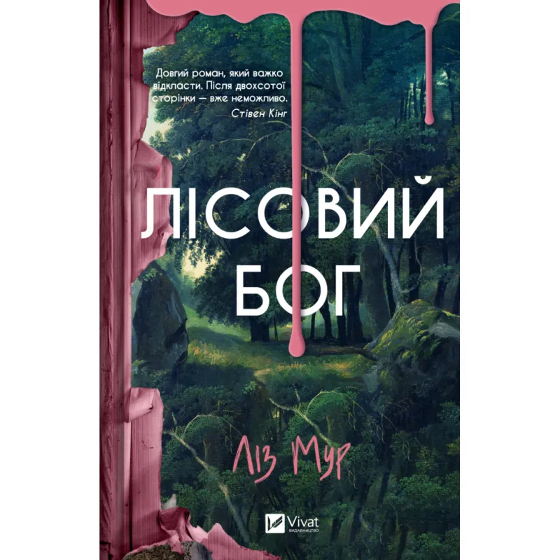 Книга Лісовий бог - Ліз Мур Vivat (9786171713567)