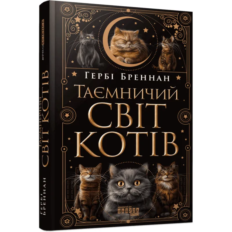 Книга Таємничий світ котів - Гербі Бреннан Фабула (9786175223475)