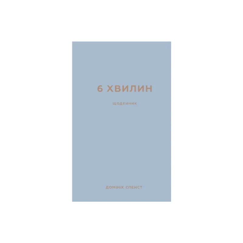 Книга 6 хвилин. Щоденник, який змінить ваше життя (сірий) - Домінік Спенст BookChef (9786175480762)
