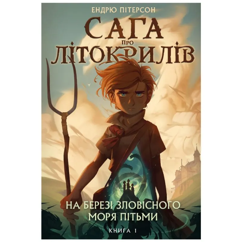 Книга Сага про Літокрилів. Книга 1. На березі Зловісного моря пітьми - Ендрю Пітерсон BookChef (9786175481837)