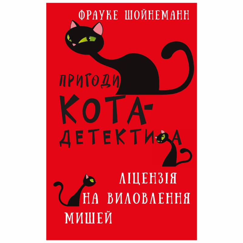 Книга Пригоди кота-детектива. Книга 6: Ліцензія на виловлення мишей - Фрауке Шойнеманн BookChef (9786175482094)