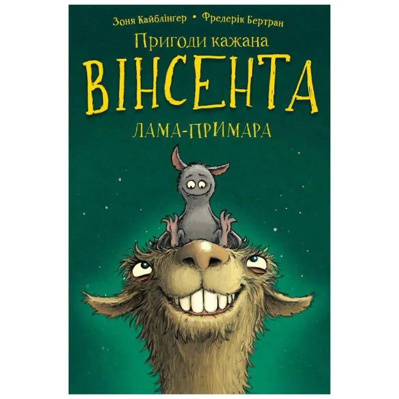 Книга Пригоди кажана Вінсента. Книга 2: Вінсент і лама-примара - Зоня Кайблінґер, Фредерік Бертран BookChef (9786175482131)