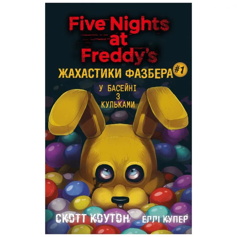 Книга Жахастики Фазбера. Книга 1: У басейні з кульками - Скотт Коутон, Еллі Купер BookChef (9786175482179)