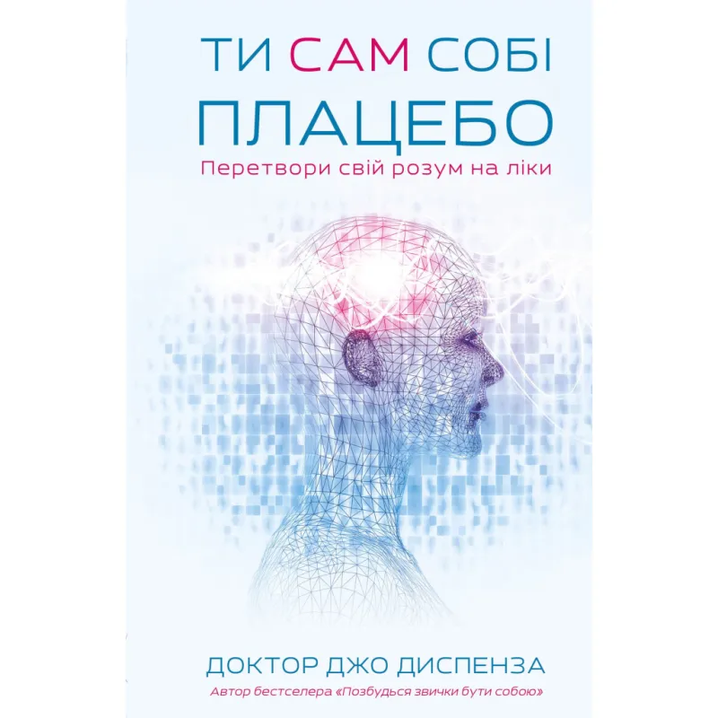 Книга Ти сам собі плацебо. Перетвори свій розум на ліки - Джо Диспенза BookChef (9786175482643)