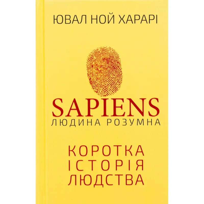 Книга Sapiens: Людина розумна. Коротка історія людства - Ювал Ной Харарі BookChef (9786175482681)