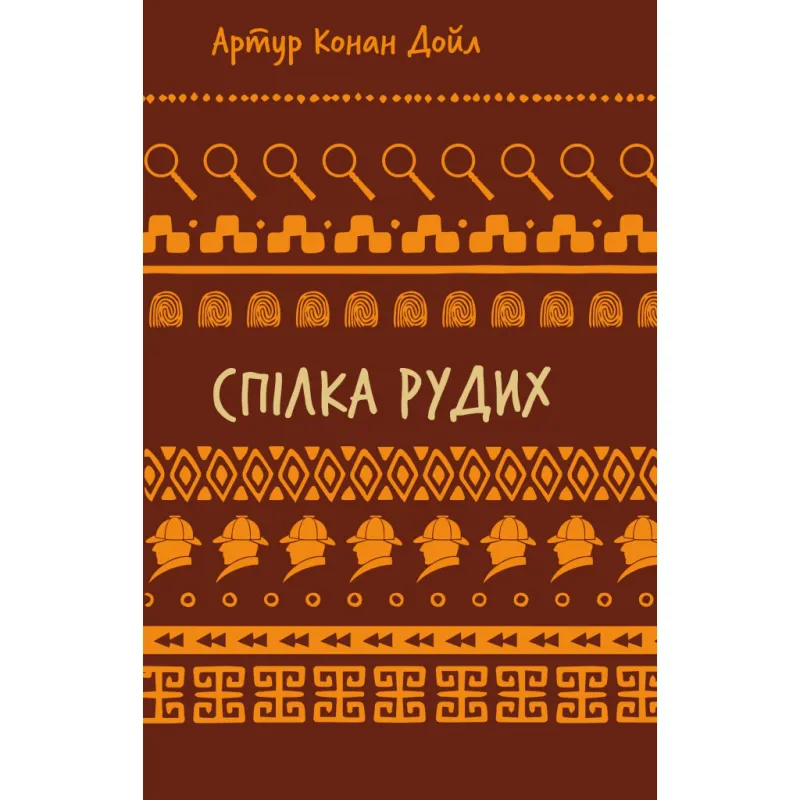 Книга Спілка рудих. Пістрява стрічка - Артур Конан Дойл BookChef (9786175482902)