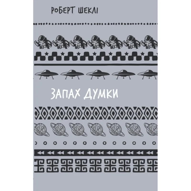 Книга Запах думки: вибрані оповідання - Роберт Шеклі BookChef (9786175483114)