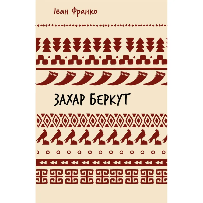 Книга Захар Беркут. Образ громадського життя Карпатської Русі в XIII віці - Іван Франко BookChef (9786175483152)