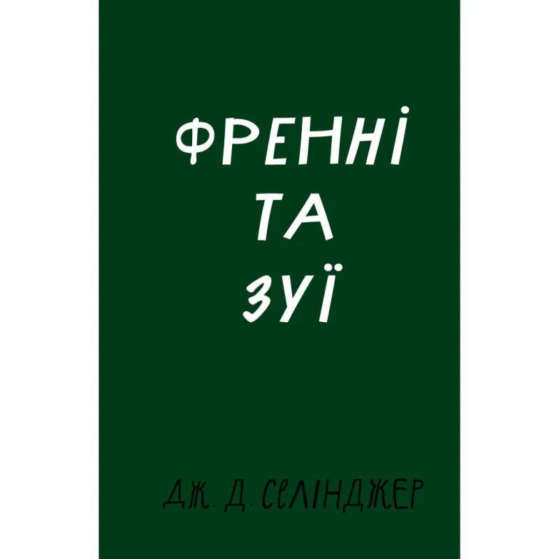 Книга Френні та Зуї - Дж. Д. Селінджер BookChef (9786175483428)