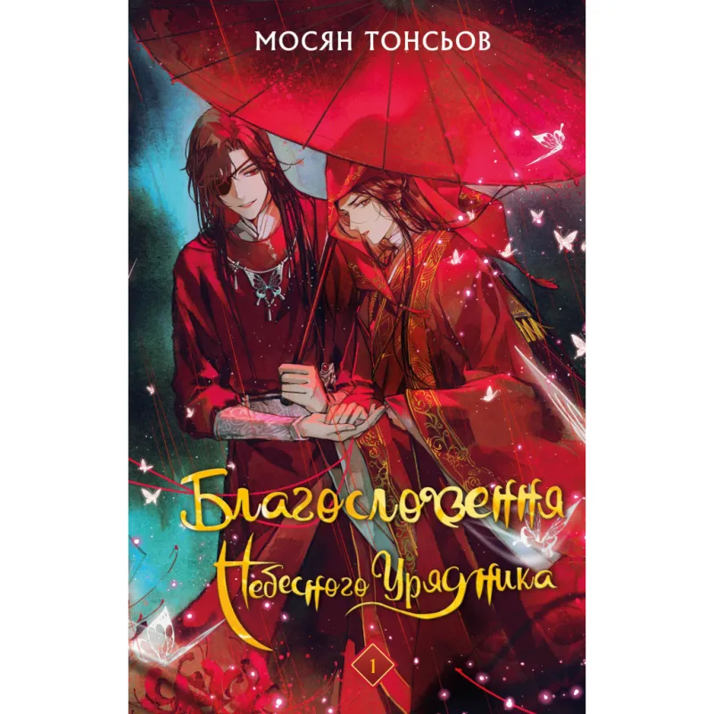 Книга Благословення Небесного Урядника. Том 1 - Мосян Тонсьов BookChef (9786175483442)