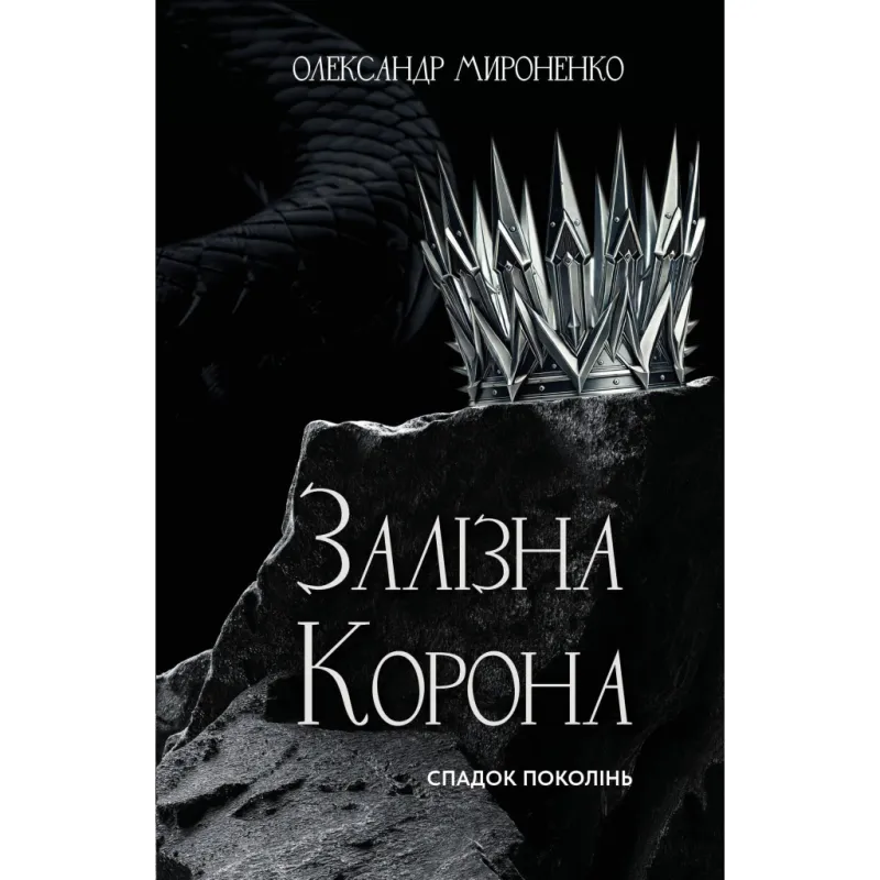 Книга Залізна корона. Книга 1: Спадок поколінь - Олександр Мироненко BookChef (9786175483527)