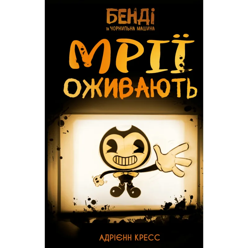 Книга Бенді та чорнильна машина. Книга 1: Мрїї оживають - Адрієнн Кресс BookChef (9786175483701)