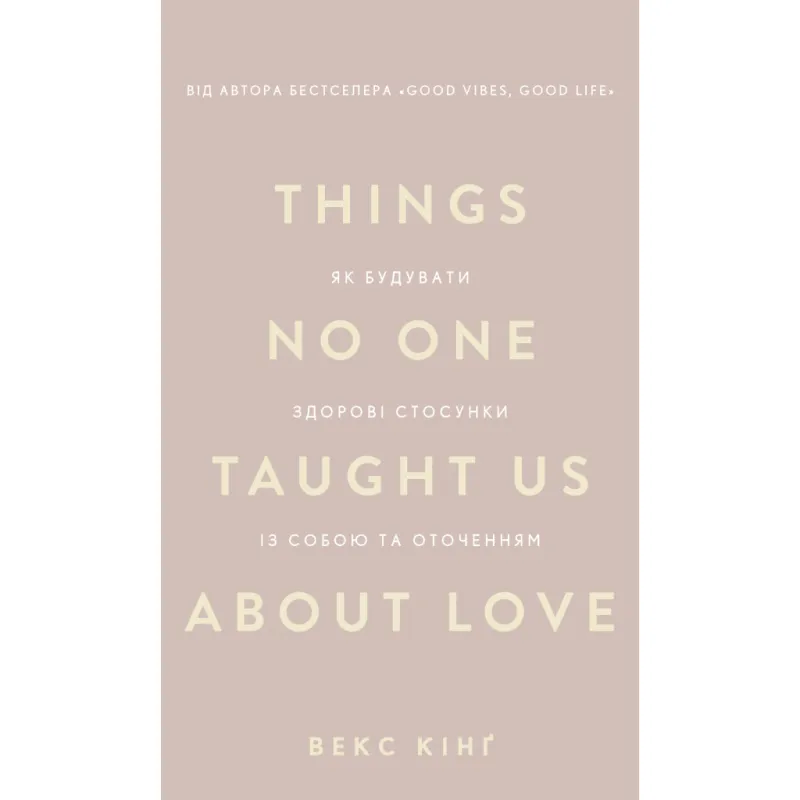 Книга Things No One Taught Us About Love. Як будувати здорові стосунки із собою та оточенням - В. Кінґ BookChef (9786175484753)